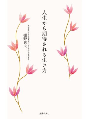 cover image of 人生から期待される生き方